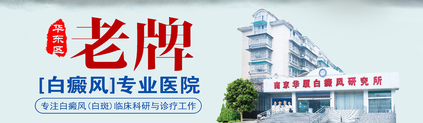 南京华厦白癜风诊疗中心