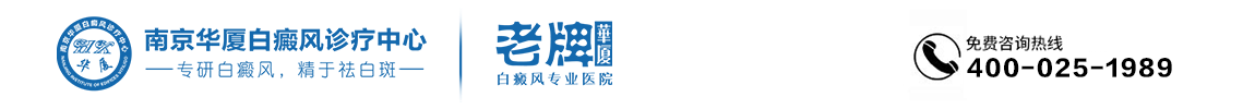 南京华厦白癜风诊疗中心