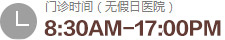 门诊时间